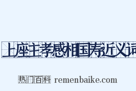 上座主孝感相国寿近义词是什么意思的图片